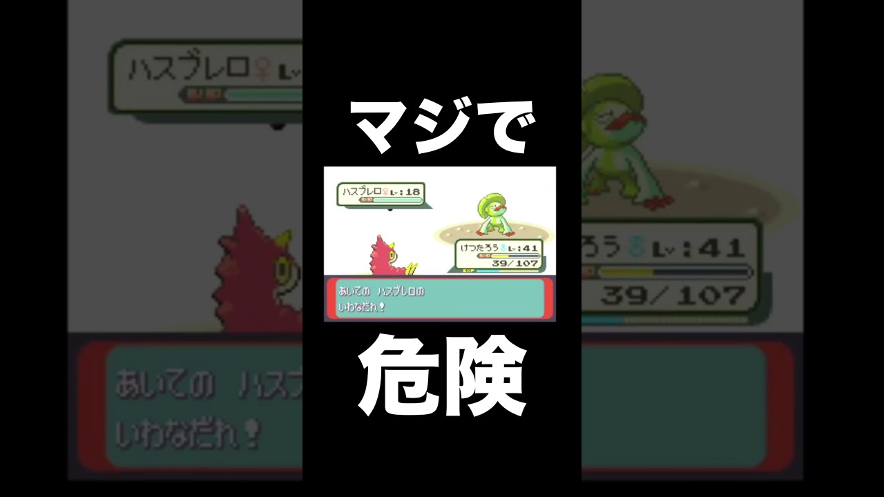 【ポケモンRSE】ハスブレロがマジで危険すぎる【ポケモン攻略】【ゲーム実況】#shorts #ポケモン攻略 #実況プレイ