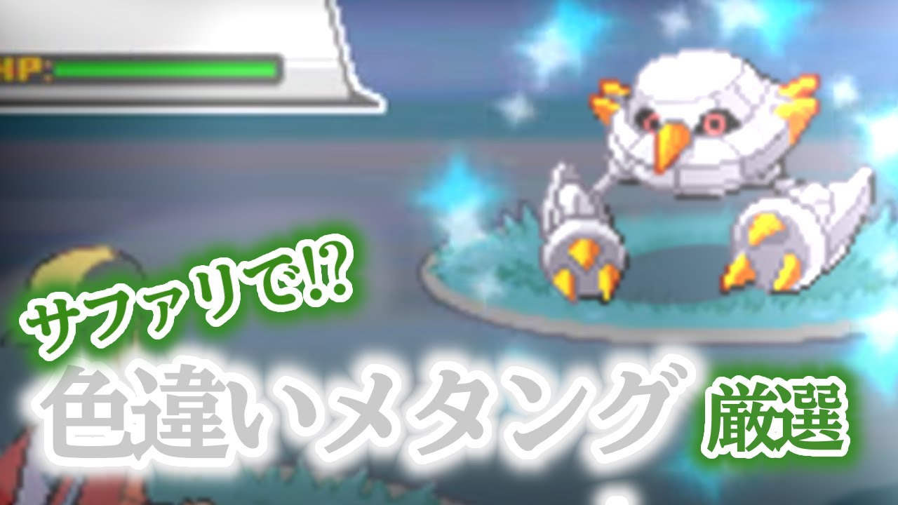 【ポケモンHGSS】超鬼畜！？サファリで色違いメタングを捕獲したい！　2600~