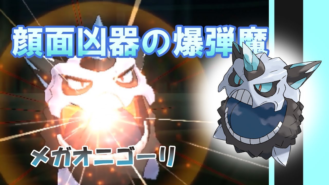 【ポケモン】USUMシングルレートpart96～爆ぜるために生まれたメガ、メガオニゴーリ！～