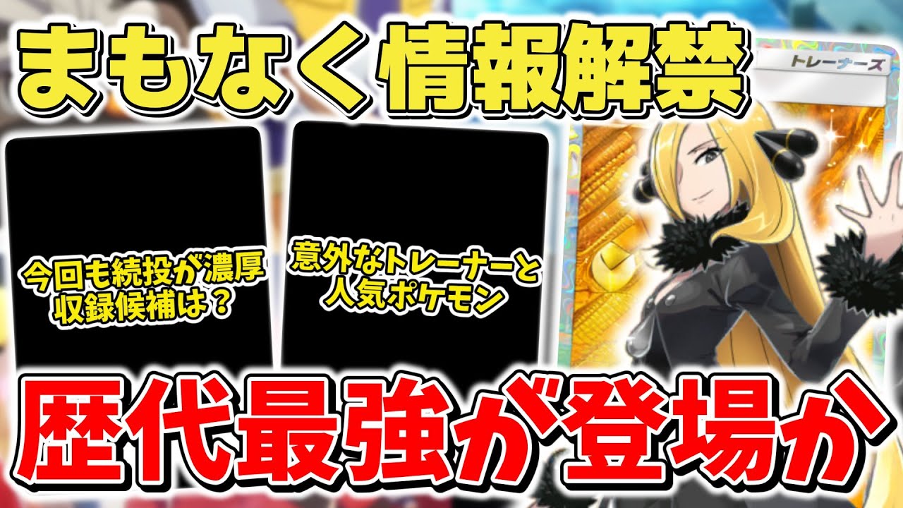 【ポケカ】まもなく熱風のアリーナ情報解禁 やはり歴代最強が登場か 今回も継続で意外なトレーナーと人気ポケモンが収録候補に…？【ポケモンカード】