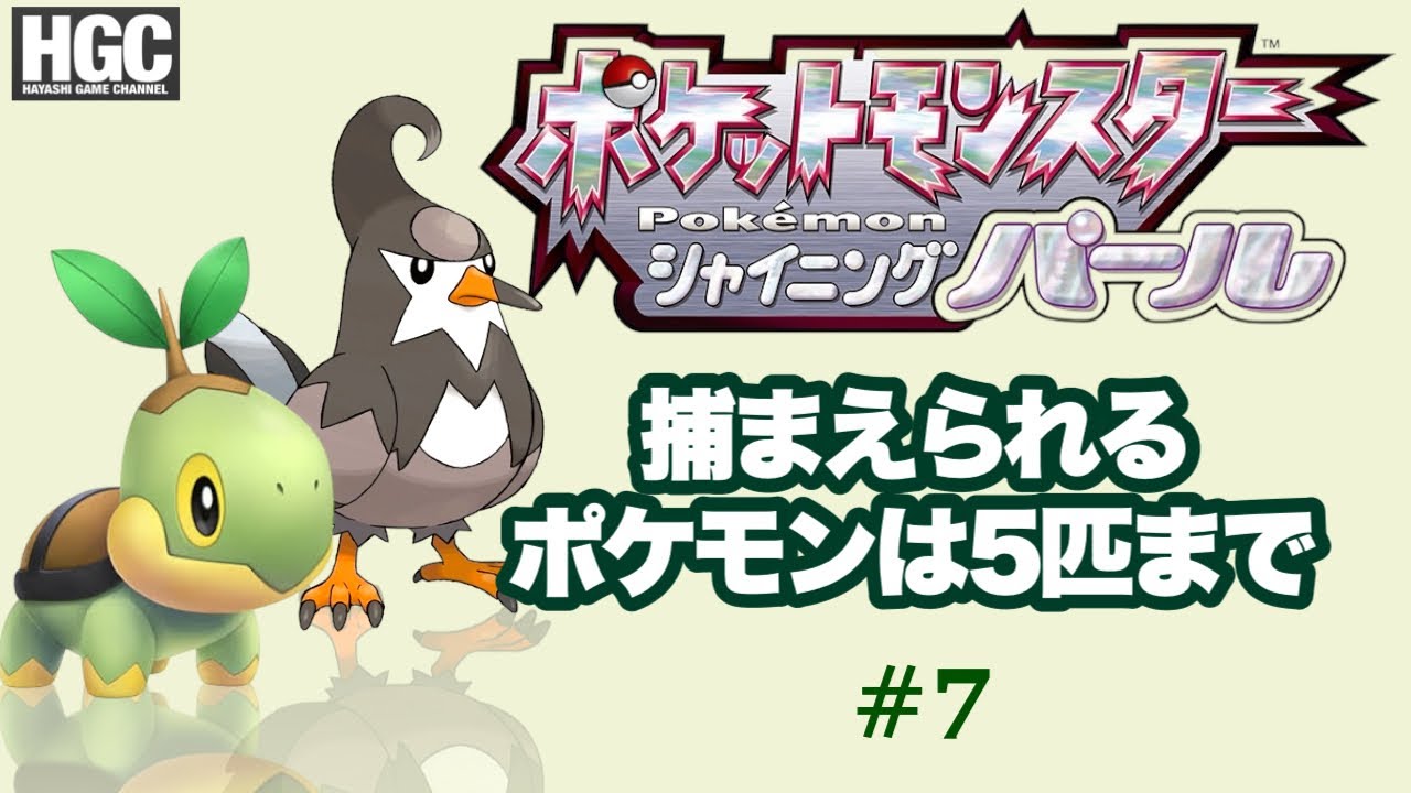 〈ポケモン〉#7 ギンガ団マーズに大苦戦！〈捕まえられるのは5匹まで〉