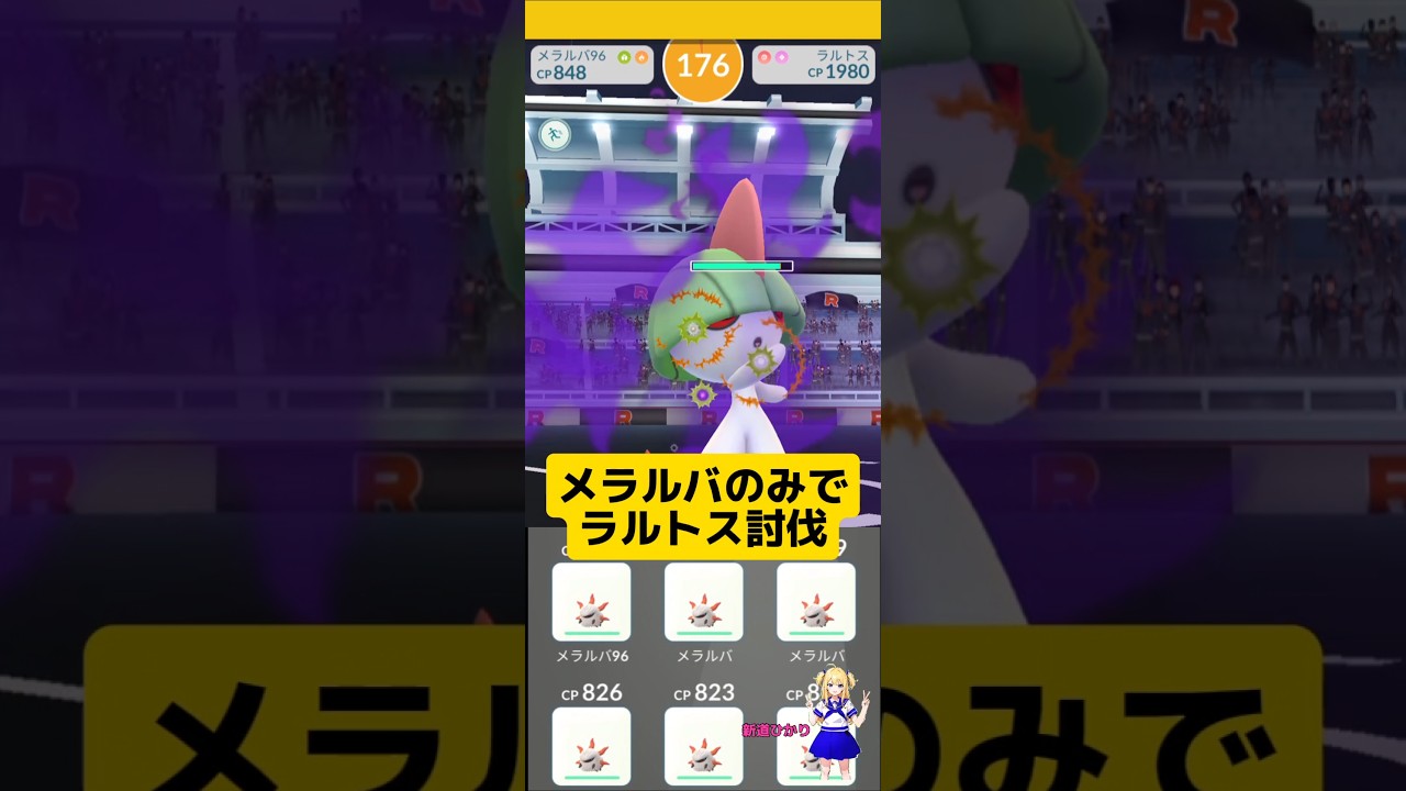 メラルバ軍団でシャドウラルトスを討伐した結果！#ポケモンgo #シャドウレイド #ラルトス #メラルバ #pokemongo #新道ひかり