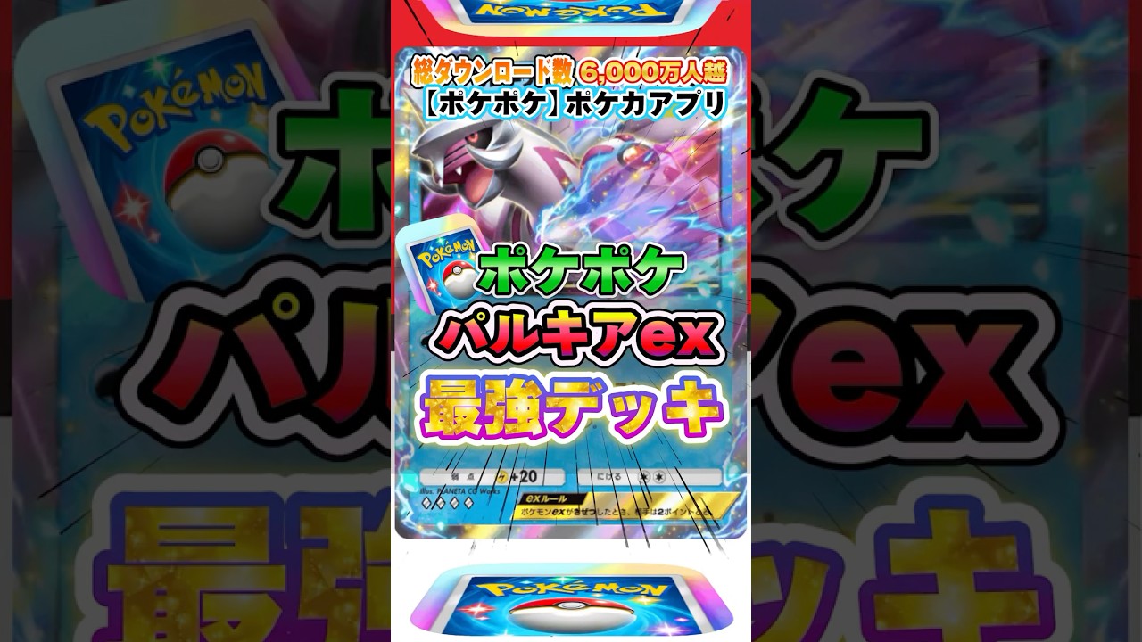 【最新ポケカ】#ポケポケ 新パック「パルキアex」最強デッキレシピ公開！ #ポケモンカード 【ポケモンカードアプリ】#ポケモンカードアプリ #ポケカ