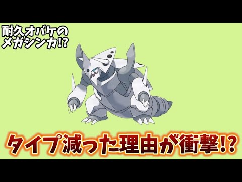 【考察】「メガボスゴドラ」がメガシンカでタイプが減った理由!?【ポケモン解説員】