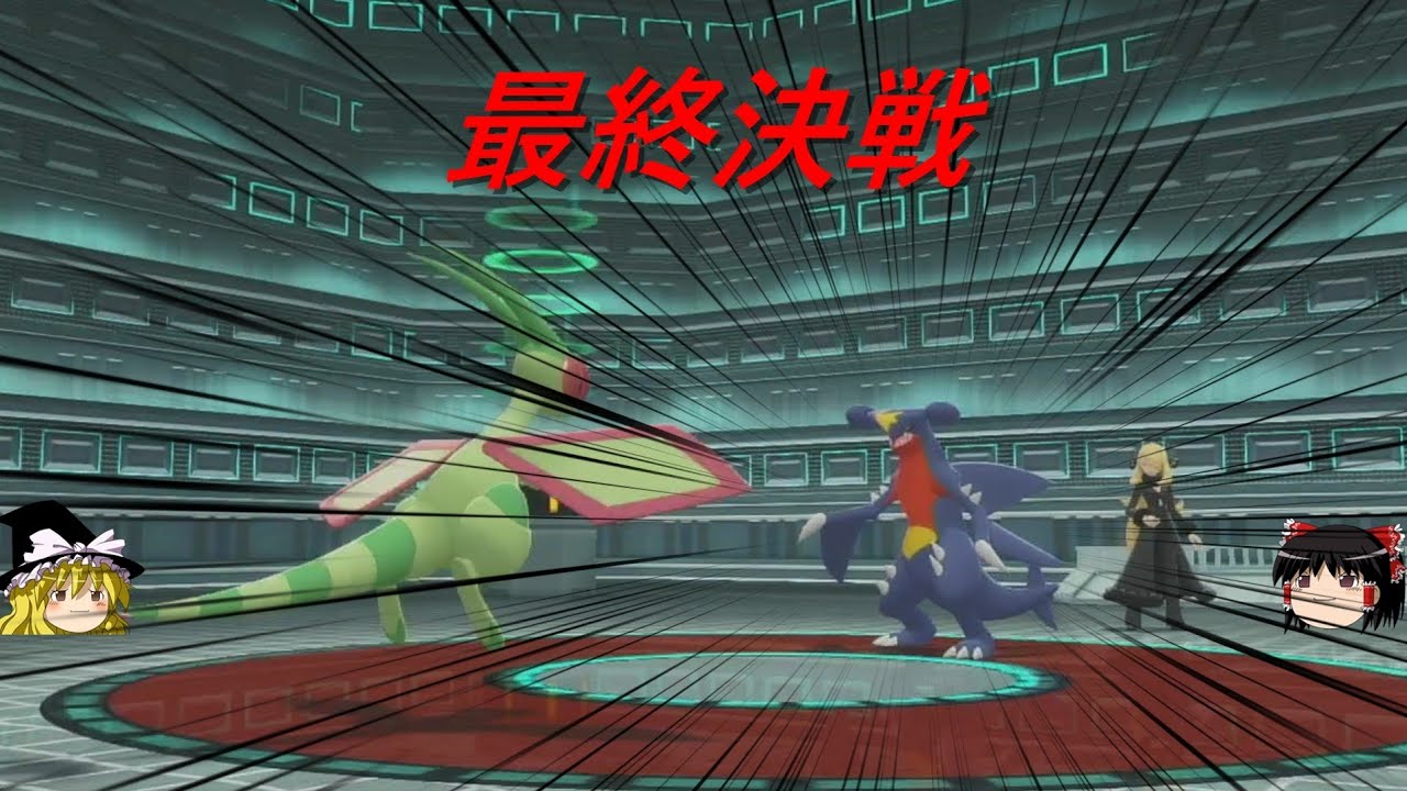 [ポケモンSP]＃終 打倒ガブリアス！フライゴンさんのシンオウ旅
