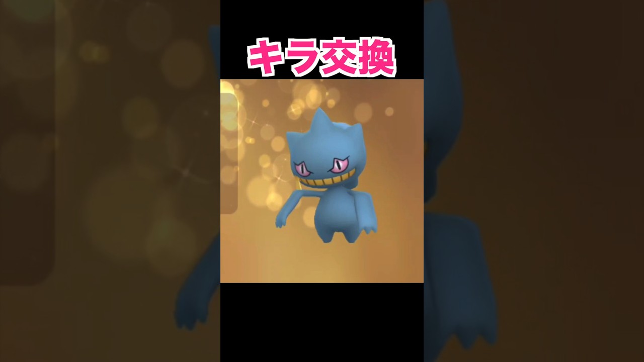 キラ交換！ジュペッタ‼【ポケモンGO】