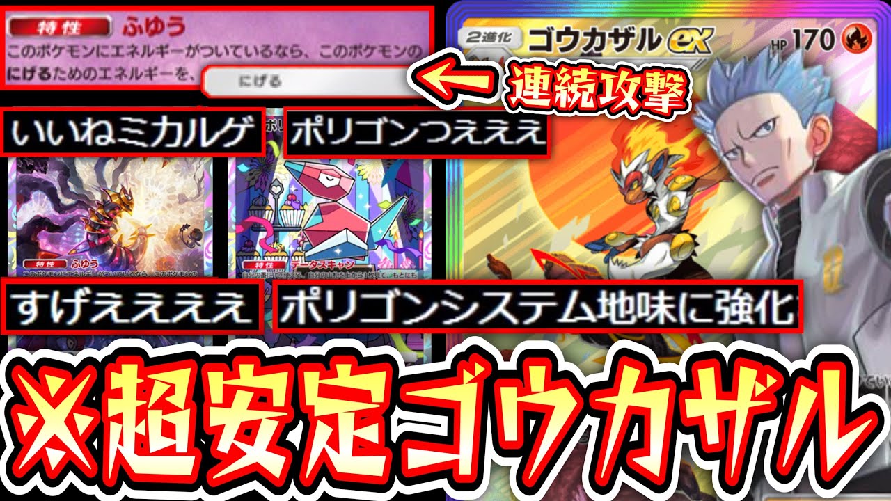 【ポケポケ】超安定⁉️復活の石版ポリゴンシステム×逃げエネ0システムでゴウカザルワンパン連打www【デッキ紹介】Pokémon Trading Card Game Pocket