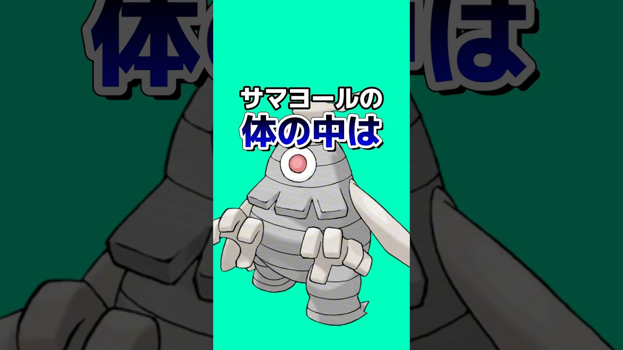 ポケモンの雑学3選Part197 #なぞはな #ポケモン #ポケモンカード #ポケモンオリジナルアニメ #ポケモンゲーム実況 #shorts #テツノイバラ #プテラ #サマヨール