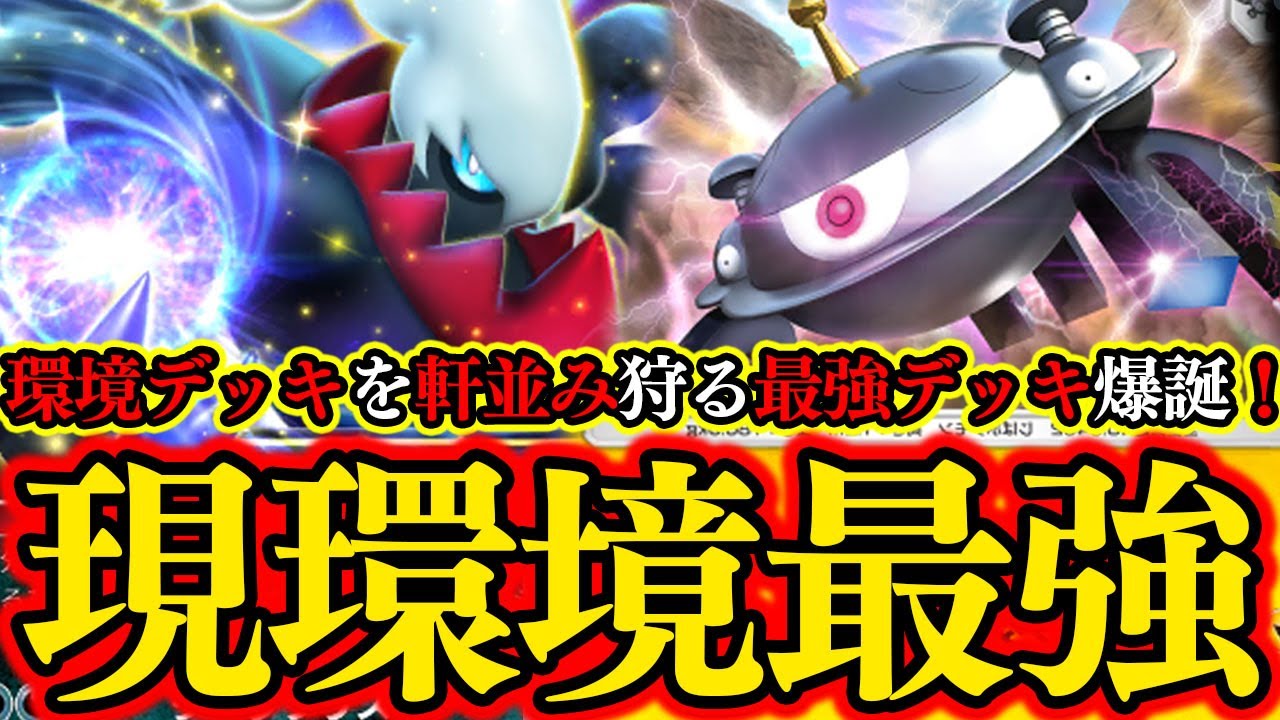 【ポケポケ】注目構築！現環境最強！壁ポケの後ろで『ジバコイル』と『ダークライ』を育成し高火力をぶっ飛ばす！