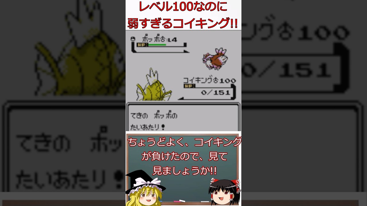 レベル100なのに弱すぎるコイキングの正体は？!#shorts #ポケモン#ゆっくり実況