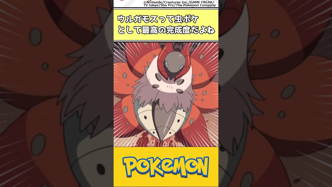 【ポケモン】ウルガモスって虫ポケとして最高の完成度だよね #ポケモン #反応集