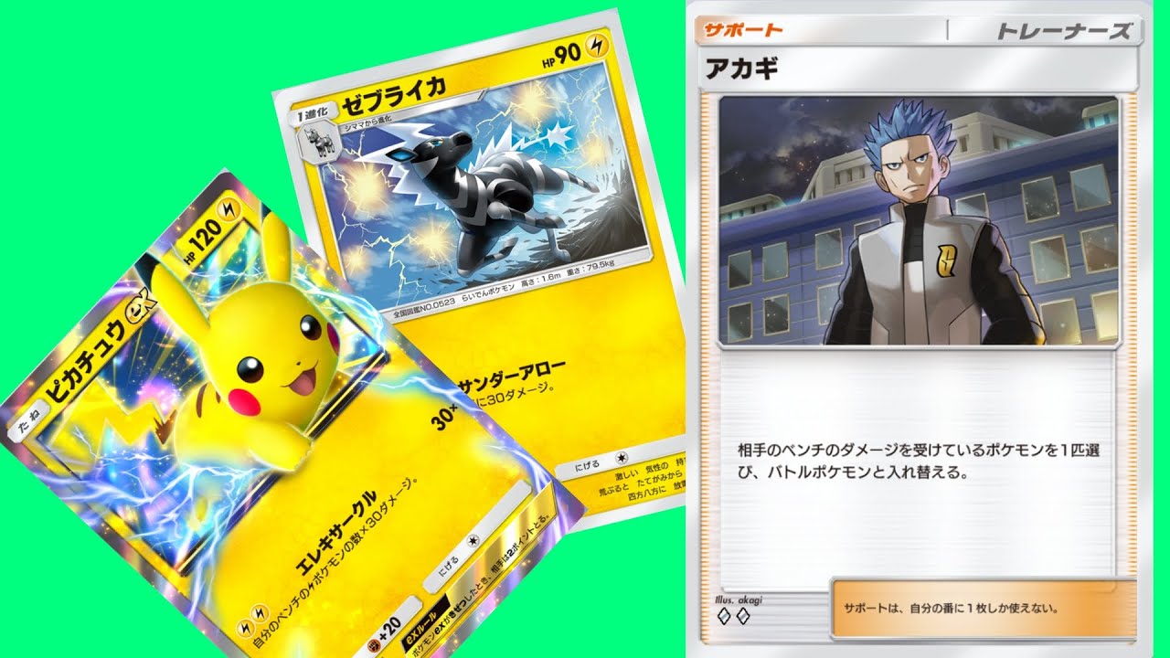 【ポケポケ】新ピカチュウデッキ　アカギとゼブライカの相性バッチリ！