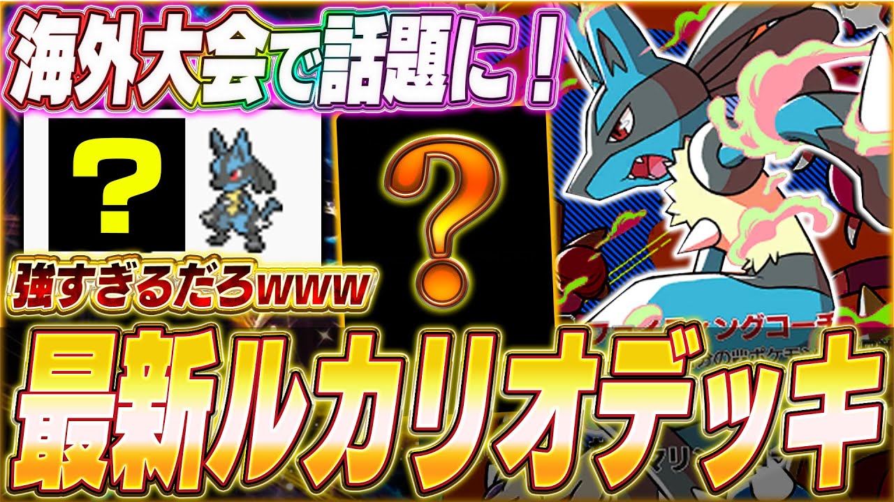 【ポケポケ】完璧な組み合わせ！天才構築で入賞『最新ルカリオデッキ』がヤバい...w【ポケカポケット/Pokémon TCG Pocket/ルカリオ】