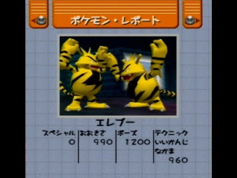 【ポケモンスナップ】エレブー【ハイスコア】