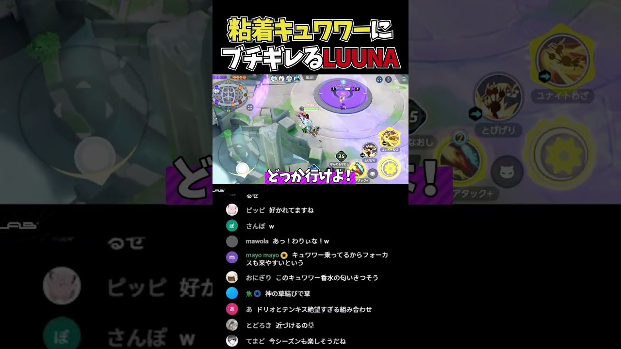 【ポケモンユナイト】シーズン開幕1戦目からキュワワーに付き纏われるLuuna #ポケモン #ポケモンユナイト#pokemonunite #配信切り抜き #shorts