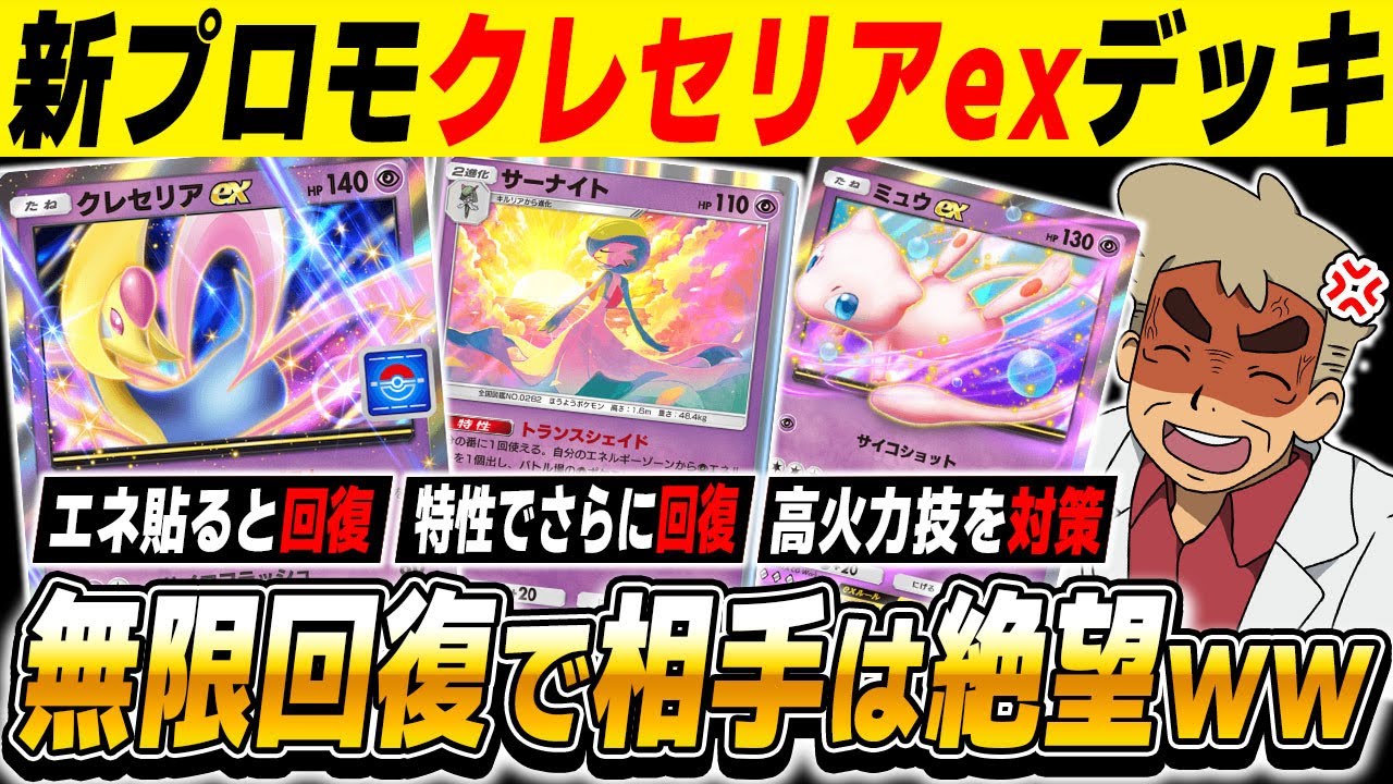 【ポケポケ】新プロモカード『クレセリアexデッキ』が無敵すぎる！！毎ターン特性でHPが回復するから相手は絶望しますｗｗ【口の悪いオーキド博士】【柊みゅう】#ポケポケ #ポケモン