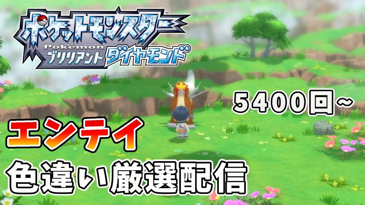 【ポケモンBDSP】そろそろ出てほしい色違いエンテイ厳選【5400回~】
