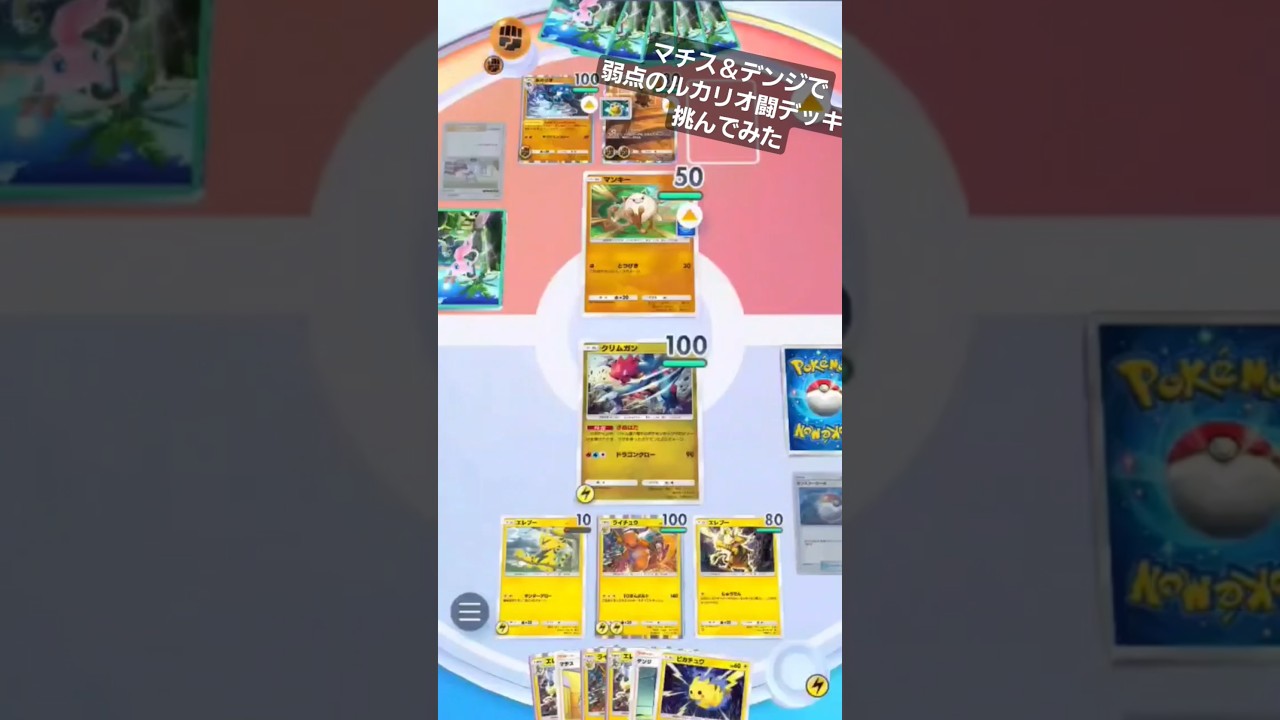 【ポケポケ】マチス＆デンジで弱点のルカリオ闘デッキに挑んでみた【対戦】 　#ポケポケ #ポケ活 #ポケモン #pokemon #ポケポケ対戦