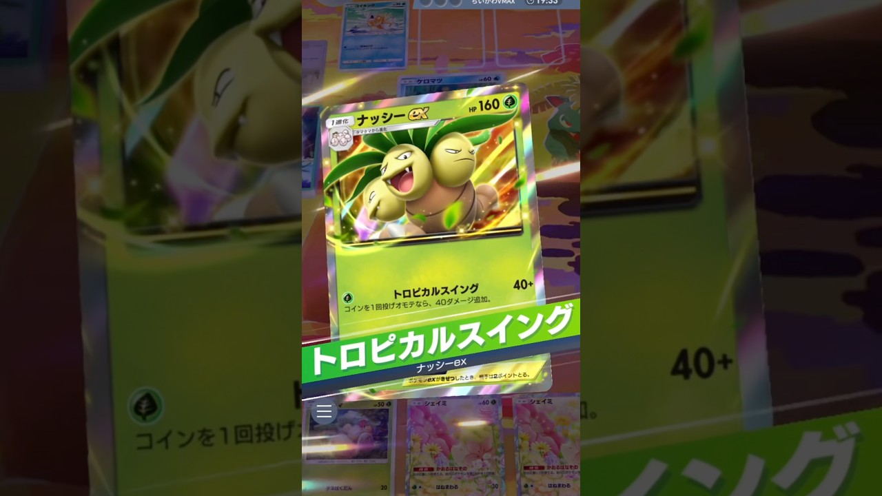 【無限回復ナッシーexが強すぎるから使って欲しい💪】#ポケモン #ポケポケ #ポケモンカード #ポケポケ開封チャレンジ #pokemon #pokemoncards #pokemontiktok