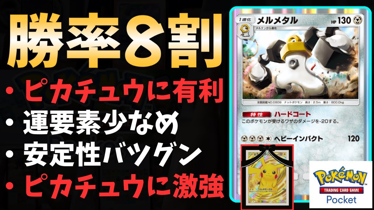 【ポケポケ】最強の『メルメタルデッキ』爆誕！環境TOPの"ピカチュウexデッキ"に超有利な理由と「立ち回り」を徹底解説します！ #ポケポケ