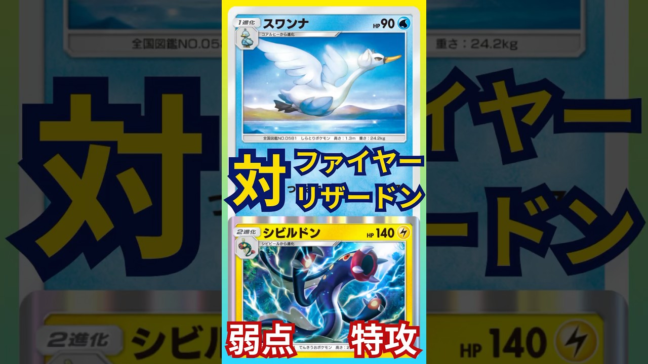 【ポケポケ】弱点特攻！対ファイヤー＆リザードン。スワンナ＆シビルドン#ポケポケ