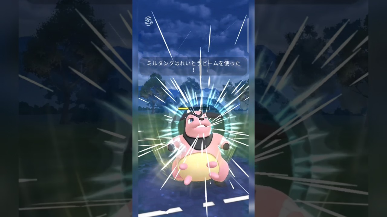 #のしかかりを採用しないミルタンクだと攻撃が読めないであろう！#ポケモンgo #ポケモン #pokemongo