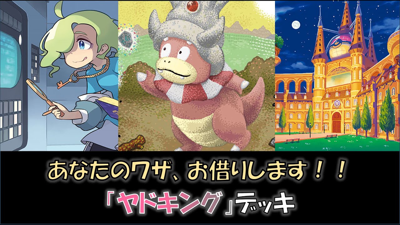 【ジムバ優勝】『ヤドキング』デッキをご紹介！