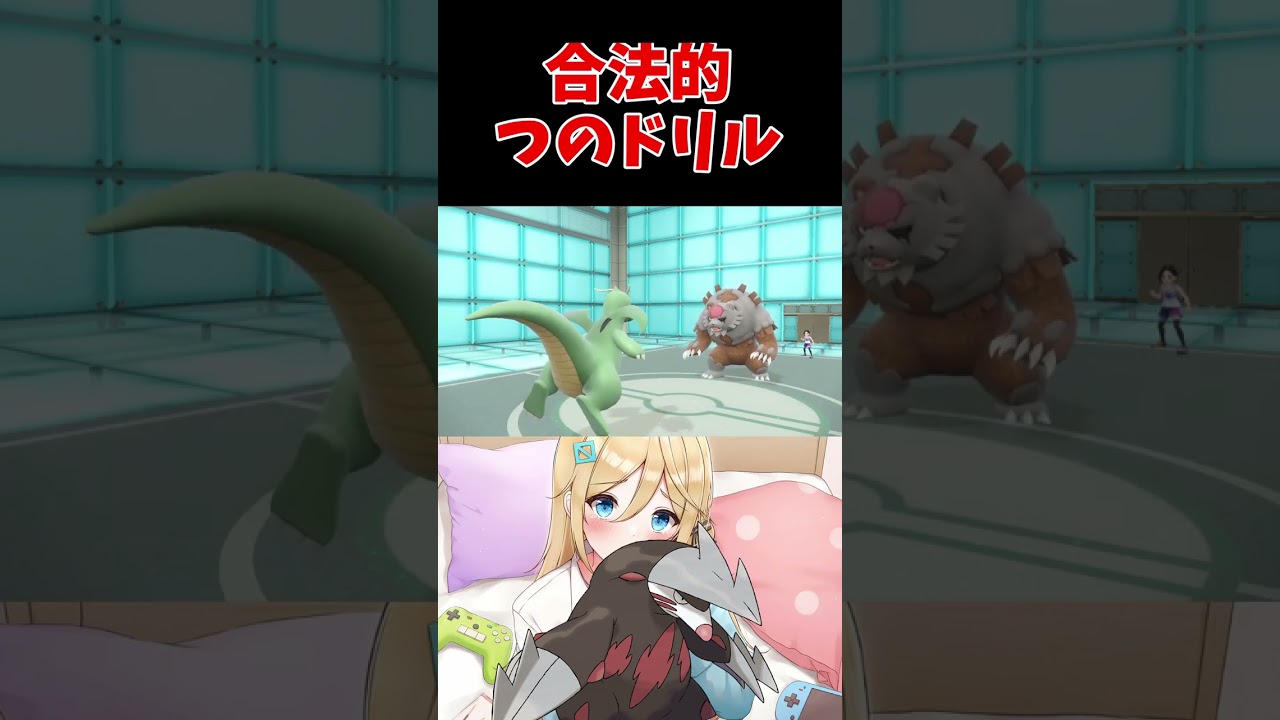 【一撃必殺】ドリュウズのつのドリルは合法です【ポケモンSV】【レギュF】【DLC】【藍の円盤】【碧の仮面】【スカーレットバイオレット】 #shorts
