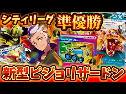 【新型リザードン】シティリーグで準優勝されていた新型のピジョットリザードンが強すぎた❗️❗️❗️