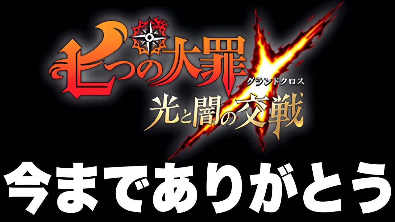 ５年間ありがとうございました！！【グラクロ】【七つの大罪グランドクロス】