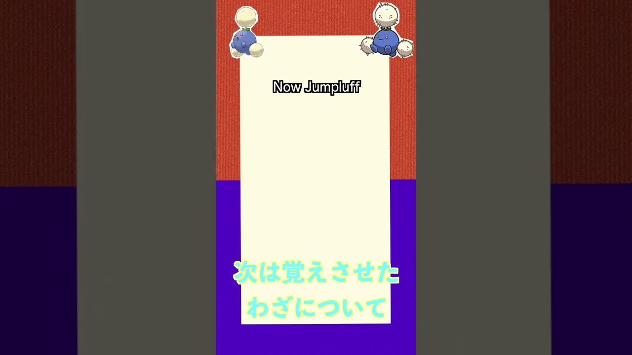 ポケモンSV パルデア図鑑018　ワタッコ　レベル100 #shorts