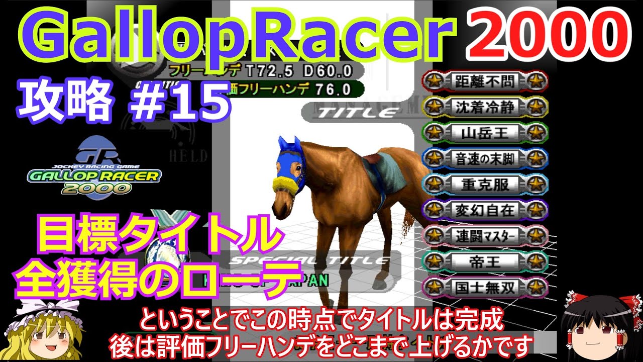 【Gallop Racer 2000】PS版 攻略 #15【距離不問・連闘マスター等狙った全てのタイトル獲得のためのローテとその考え方】