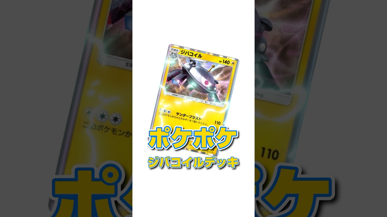 ジバコイルよりフワライドのが強いんちゃう！？#ポケポケ #ジバコイルデッキ #フワライド #ポケモン #shorts