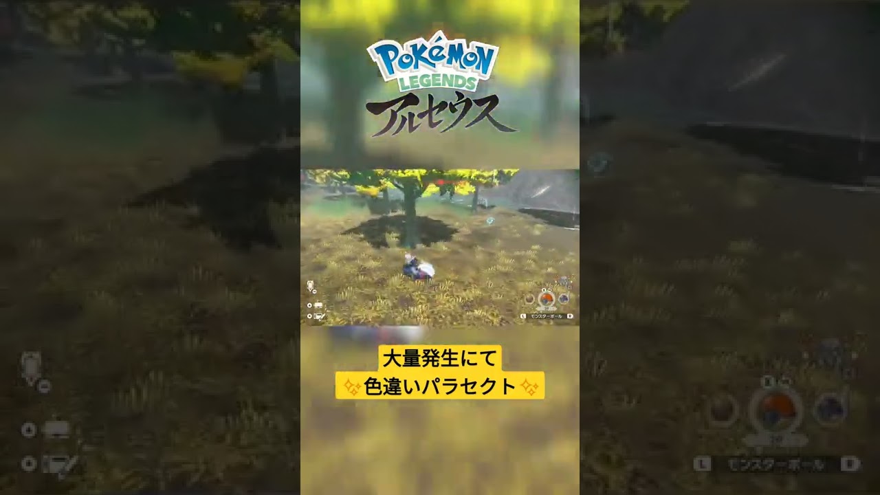 【色違い】Pokémon LEGENDS アルセウス『パラセクト』大量発生にて色違い✨ #shorts