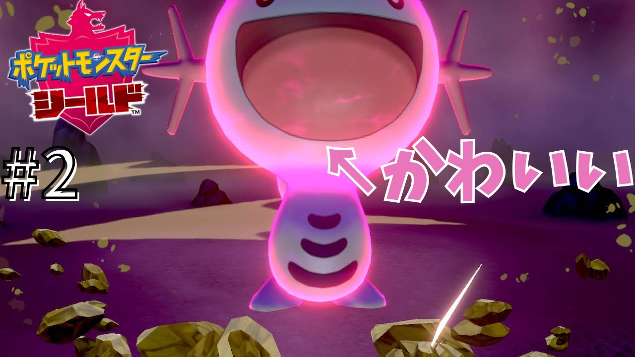 ヌオー主力でやれるとこまで【ポケットモンスター シールド】