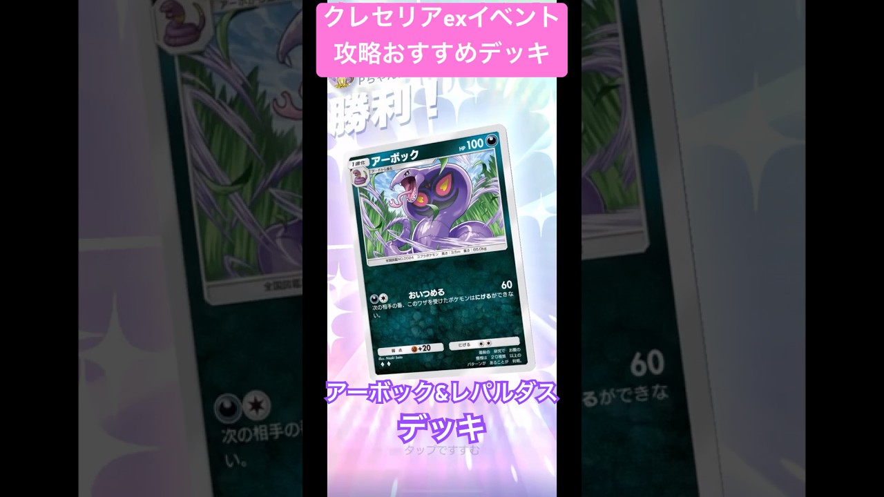 ポケポケ クレセリアexイベント攻略おすすめアーボック&レパルダスデッキ