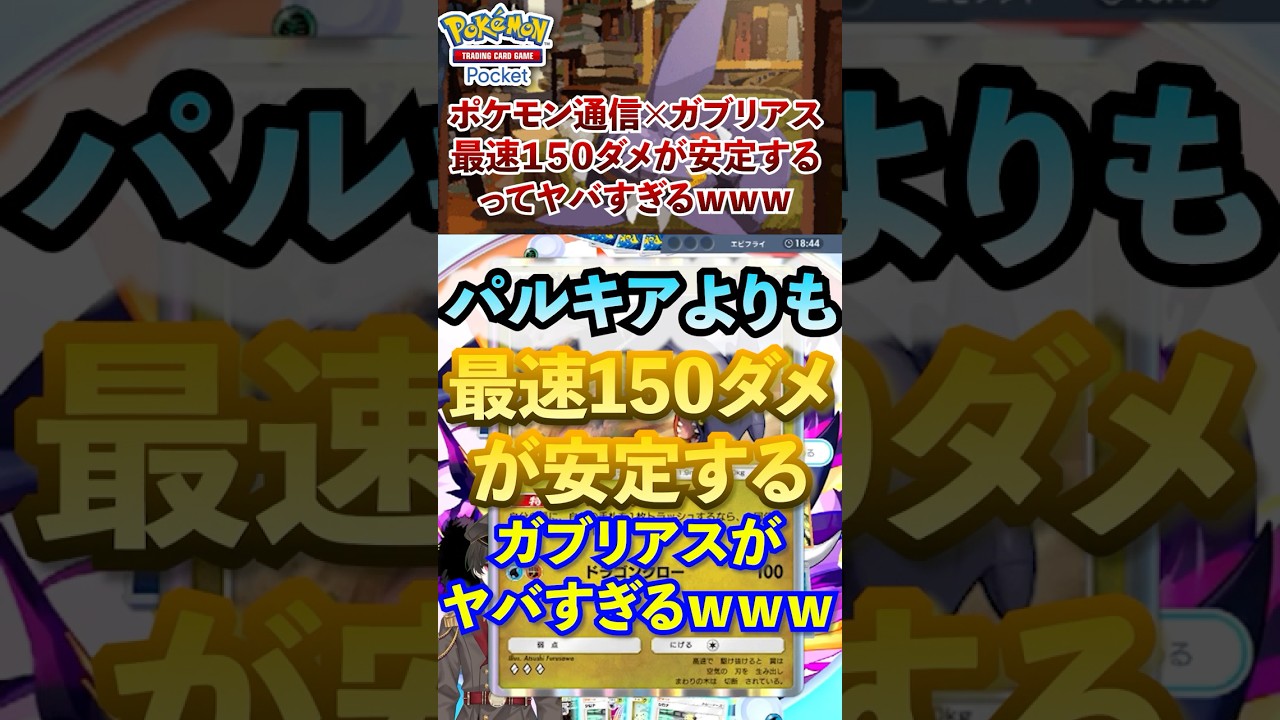 【ポケポケ】ガブリアスが新環境で最速最大打点を叩き出す #ポケポケ  #ポケモン #ポケカ  #ポケモンカード #ポケカポケット #pokemon #pokemoncard #shorts