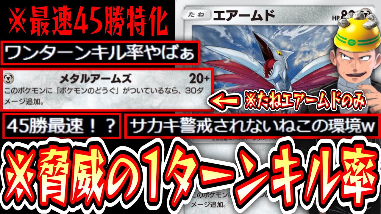 【緊急】※たねはエアームドのみ。脅威の1ターンキル率。最速45勝するなら〝ゴツメエアームドサカキ〟です。【デッキ紹介】Pokémon Trading Card Game Pocket