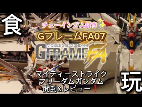 バンダイ新作食玩✨️GフレームFA07 マイティーストライクフリーダムガンダム開封&レビュー❗️これが食玩の造形か！？ブンドドしたい人、スミ入れに沼りたい人、てか皆にオススメ👍️#ガンダム#バンダイ