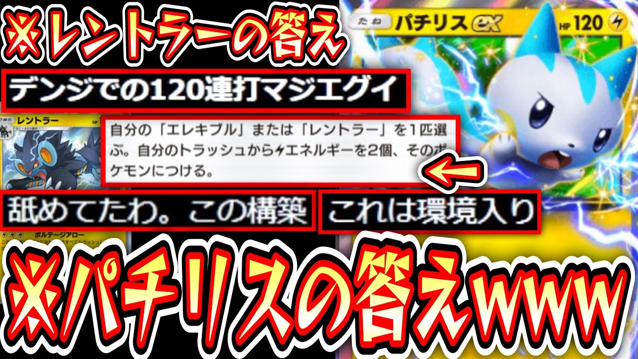 【ポケポケ】逃げエネすら利用する〝パチリス×レントラー〟で無限に大ダメージ与え続けるデンジ結論構築www【デッキ紹介】Pokémon Trading Card Game Pocket