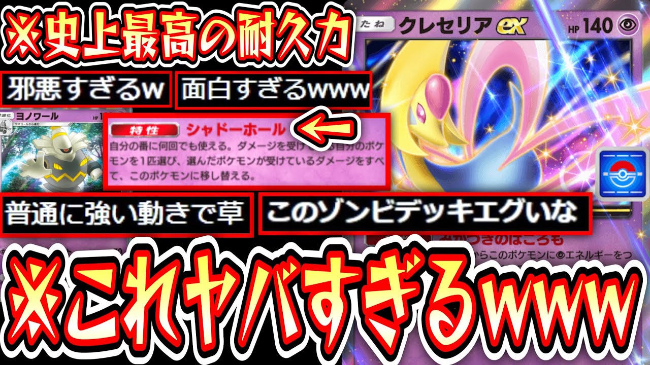 【緊急】※無限の体力。突然追加された〝クレセリアex〟とヨノワールで無限耐久ゾンビするの楽しすぎるから見てwww【デッキ紹介】Pokémon Trading Card Game Pocket
