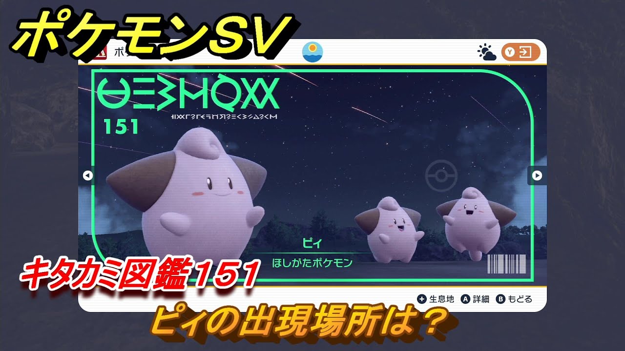 ポケモンＳＶ　ピィの出現場所は？キタカミ図鑑１５１　【ポケモンバイオレット・スカーレット】