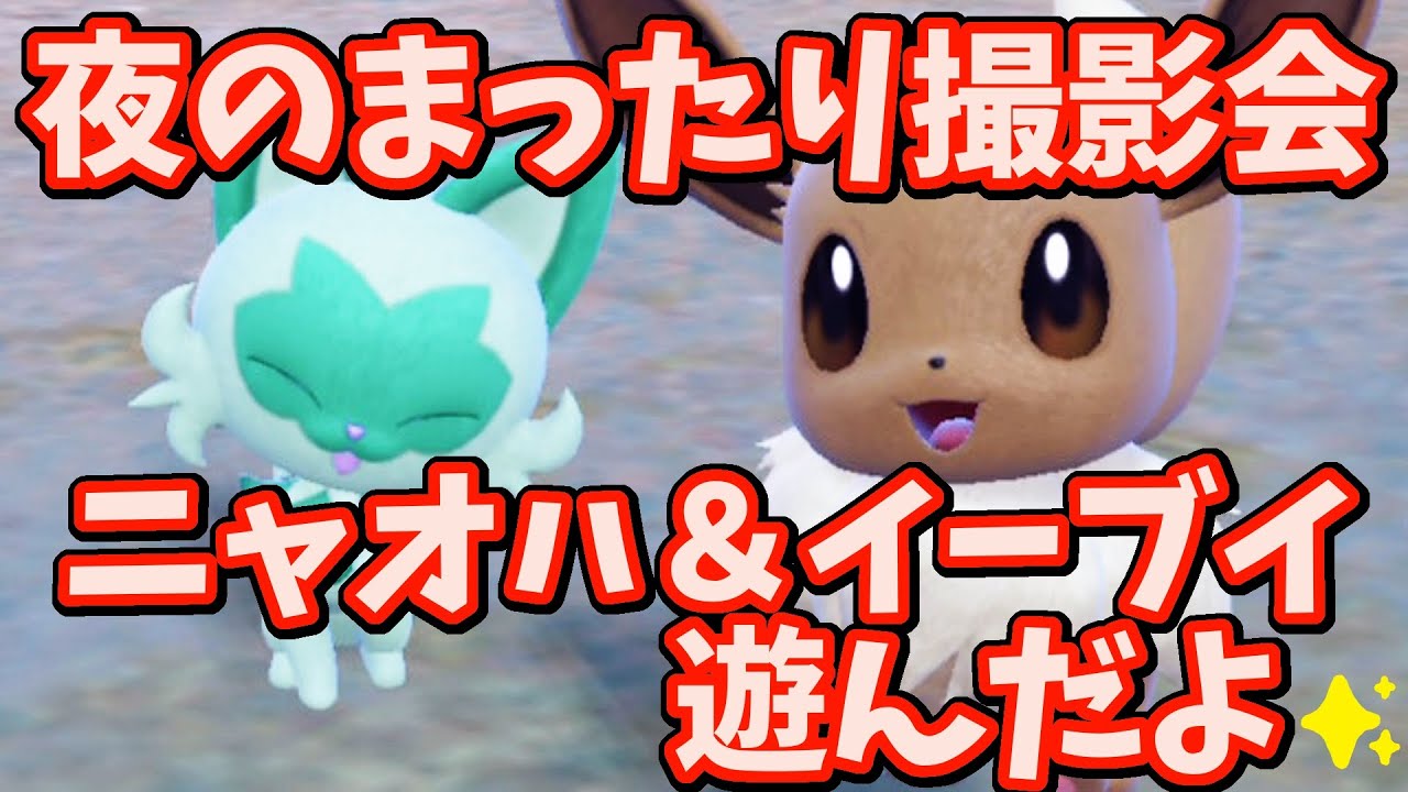 【ニャオハも登場】ゆる～くポケモン雑談＆撮影会（ちょっとバトル）【ポケモンSV】