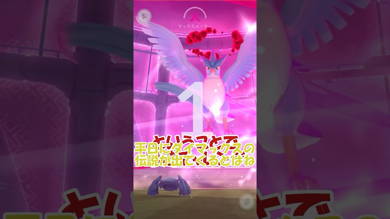ダイマックスフリーザーが登場🧊🐥 #ポケモンgo #pokemongo #pokemongoshorts