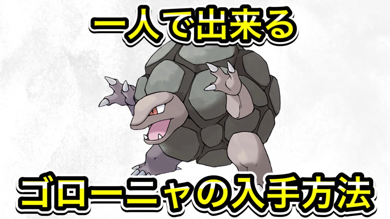 【ポケモンSV】ゴローニャの入手方法！ゴローンの進化方法を教えます