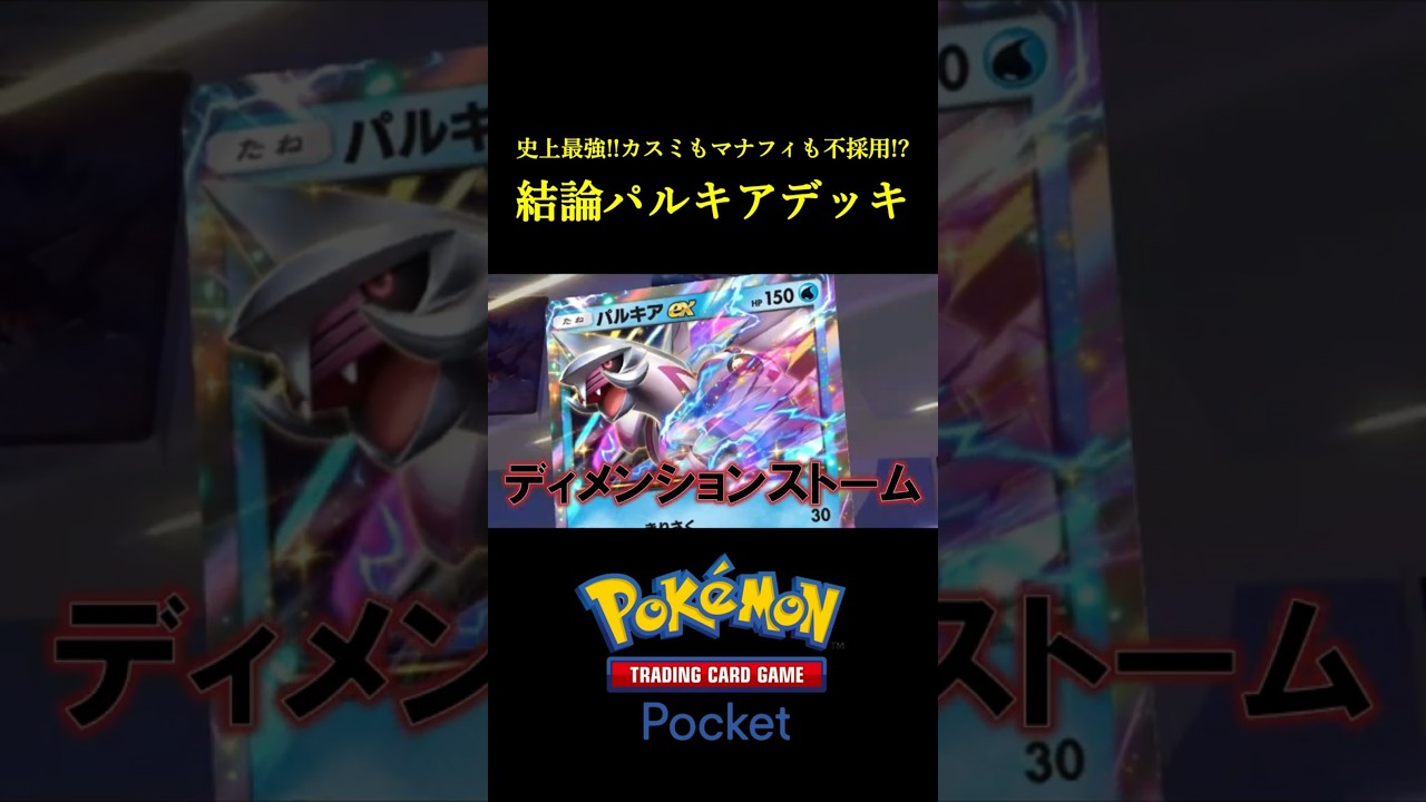 カスミもマナフィも使わない「史上最強のパルキアexデッキ」見つけたｗｗｗｗ  #ポケポケ #ポケモン #ポケモンカード  #ポケカ