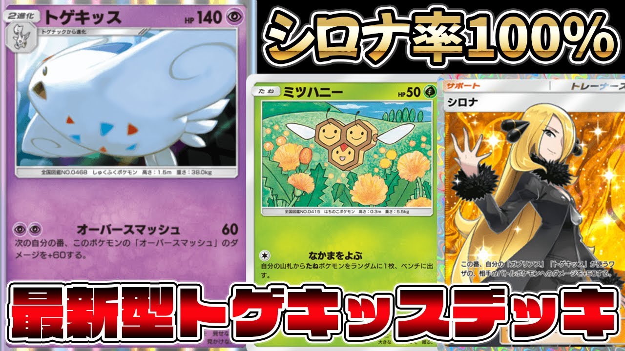 【圧倒的シロナ率】最新型トゲキッスデッキ！脅威のデッキ圧縮でシロナが引ける！トゲキッス×ミツハニーがマジで強い！【ポケポケ】【Pokémon Trading Card Game Pocket】