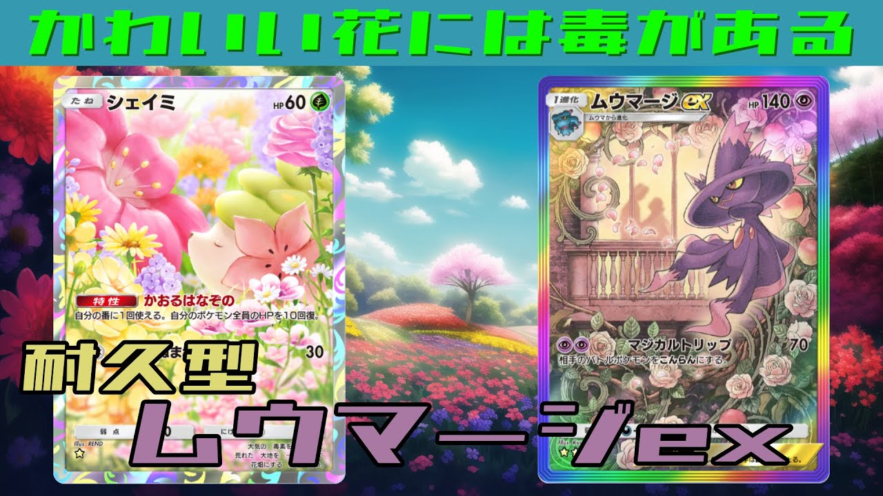 【ポケポケ】かわいい花には毒がある…プロモ版ムウマを使ったシェイミ＆ムウマージexデッキ【時空の激闘】