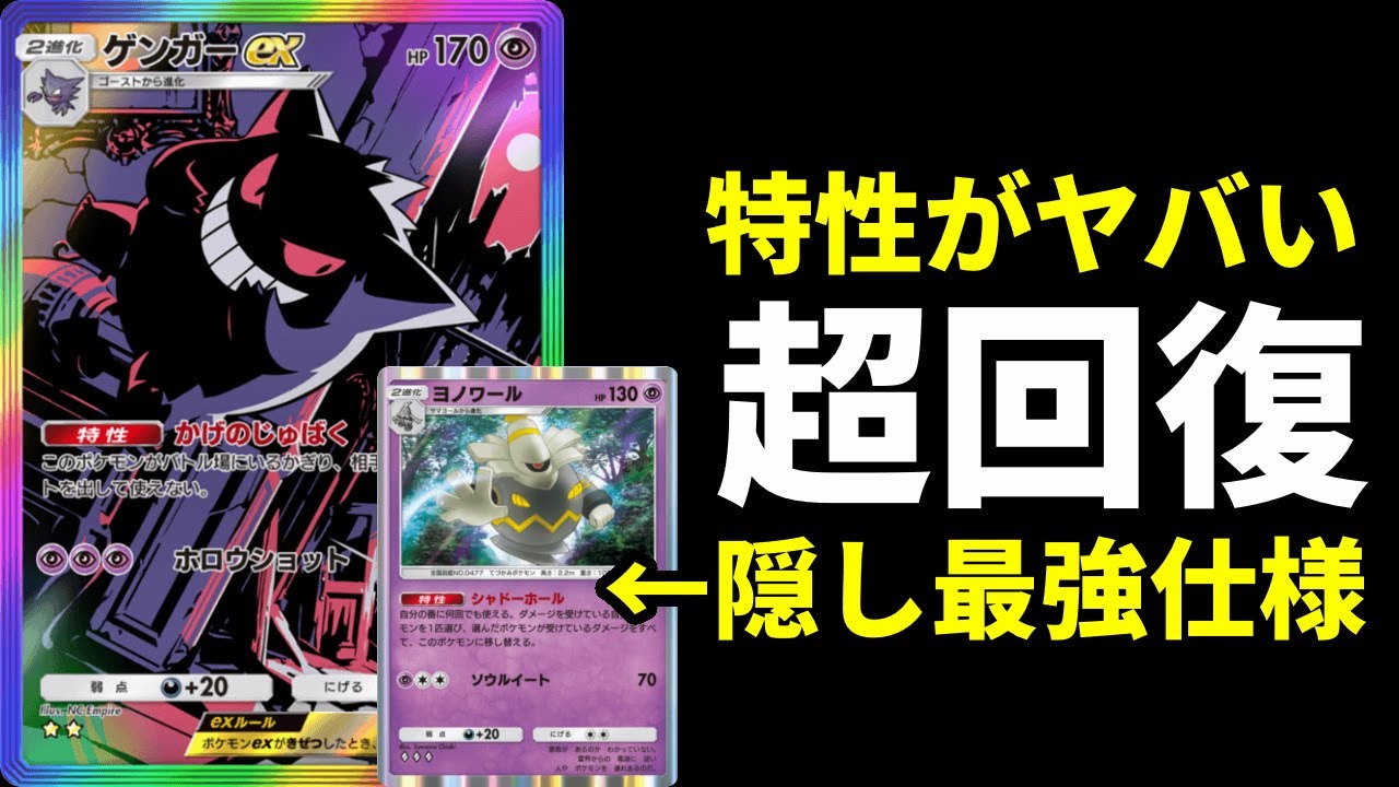【ポケポケ】『ヨノワール』の最強特性でゲンガーexを無限回復するサポートロック新ゲンガーexデッキを紹介します。【ポケカ/Pokémon Trading Card Game Pocket】
