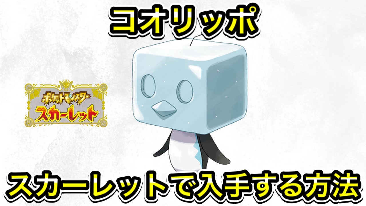 スカーレットでコオリッポを入手する方法